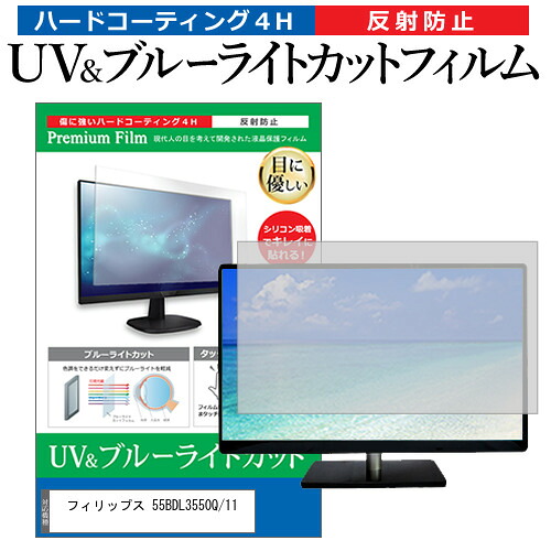 フィリップス 55BDL3550Q/11 [54.6インチ] 保護 フィルム カバー シート ブルーライトカット 反射防止 指紋防止 液晶保護フィルム メール便送料無料 jgs bgt 互換品
