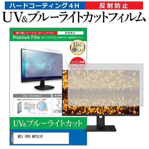MSI PRO MP251P [24.5インチ] 保護 フィルム カバー シート ブルーライトカット 反射防止 指紋防止 液晶保護フィルム メール便送料無料 jgs bgt 互換品