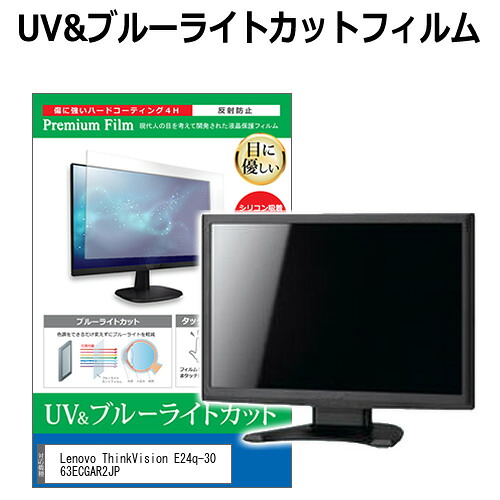Lenovo ThinkVision E24q-30 63ECGAR2JP [23.8インチ] 保護 フィルム カバー シート ブルーライトカット 反射防止 指紋防止 液晶保護フィルム メール便送料無料 jgs bgt 互換品