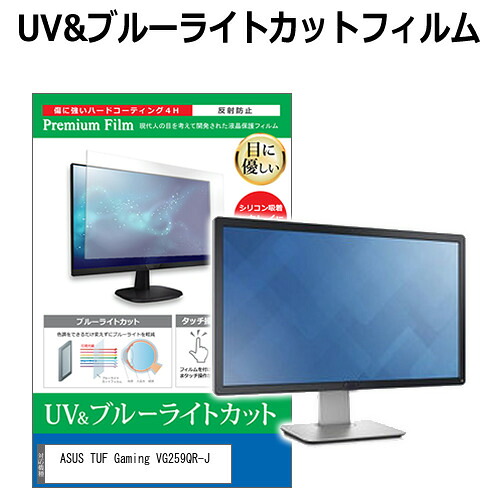 ASUS TUF Gaming VG259QR-J [24.5インチ] 保護 フィルム カバー シート ブルーライトカット 反射防止 指紋防止 液晶保護フィルム メール便送料無料 jgs bgt 互換品
