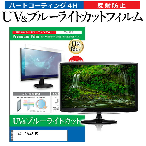 MSI G244F E2 [23.8インチ] 保護 フィルム カバー シート ブルーライトカット 反射防止 指紋防止 液晶保護フィルム メール便送料無料 jgs bgt 互換品