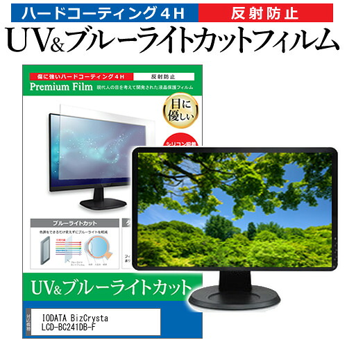 IODATA BizCrysta LCD-BC241DB-F [23.8インチ] 保護 フィルム カバー シート ブルーライトカット 反射防止 指紋防止 液晶保護フィルム メール便送料無料 jgs bgt 互換品