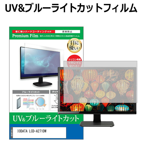 IODATA LCD-A271DW [27インチ] 保護 フィルム カバー シート ブルーライトカット 反射防止 指紋防止 液晶保護フィルム メール便送料無料 jgs bgt 互換品