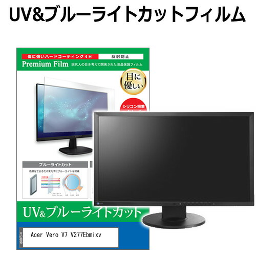Acer Vero V7 V277Ebmixv [27インチ] 保護 フィルム カバー シート ブルーライトカット 反射防止 指紋防止 液晶保護フィルム メール便送料無料 jgs bgt 互換品
