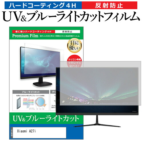 Xiaomi A27i [27インチ] 保護 フィルム カバー シート ブルーライトカット 反射防止 指紋防止 液晶保護フィルム メール便送料無料 jgs bgt 互換品