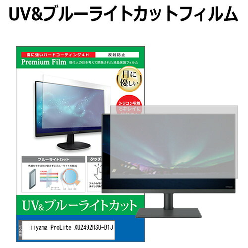 iiyama ProLite XU2492HSU-B1J [23.8インチ] 保護 フィルム カバー シート ブルーライトカット 反射防止 指紋防止 液晶保護フィルム メール便送料無料 jgs bgt 互換品