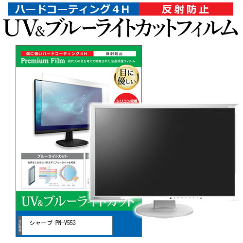 シャープ PN-V553 [55インチ] 保護 フィルム カバー シート ブルーライトカット 反射防止 指紋防止 液晶保護フィルム メール便送料無料 jgs bgt 互換品
