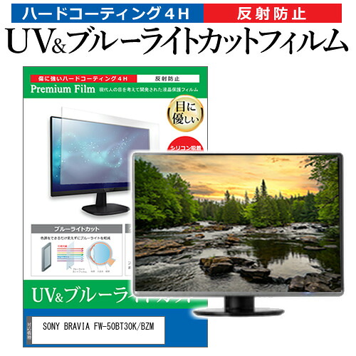SONY BRAVIA FW-50BT30K/BZM [50インチ] 保護 フィルム カバー シート ブルーライトカット 反射防止 指紋防止 液晶保護フィルム メール便送料無料 jgs bgt 互換品｜液晶保護フィルムとカバーケース卸 9,781円