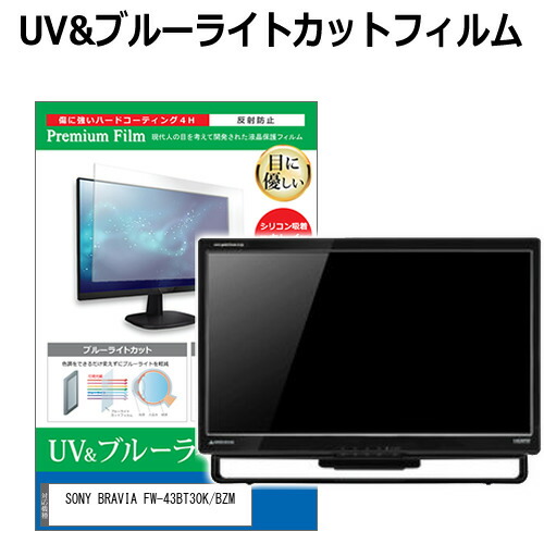 SONY BRAVIA FW-43BT30K/BZM [43インチ] 保護 フィルム カバー シート ブルーライトカット 反射防止 指紋防止 液晶保護フィルム メール便送料無料 jgs bgt 互換品