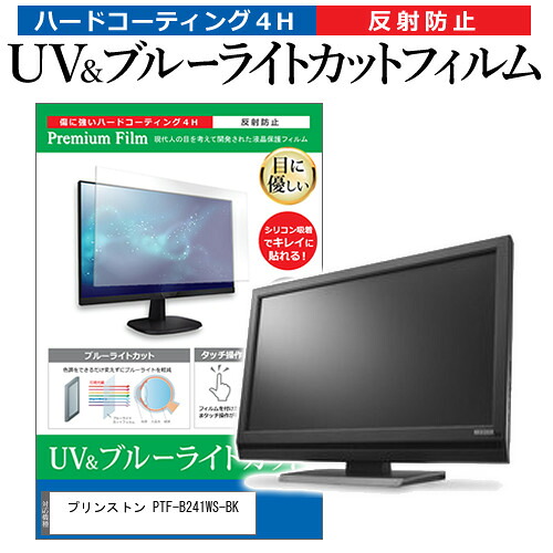 プリンストン PTF-B241WS-BK [23.8インチ] 保護 フィルム カバー シート ブルーライトカット 反射防止 指紋防止 液晶保護フィルム メール便送料無料 jgs bgt 互換品