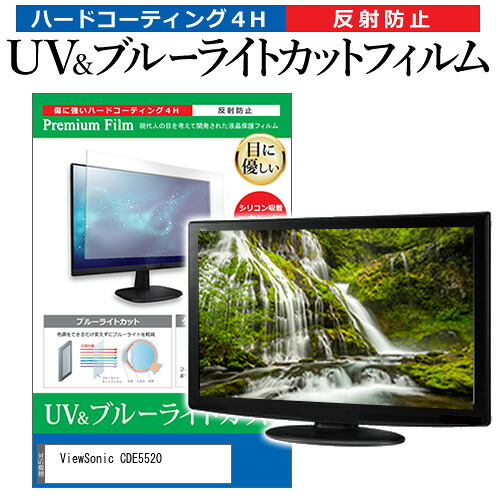 ViewSonic CDE5520 [55インチ] 保護 フィルム カバー シート ブルーライトカット 反射防止 指紋防止 液晶保護フィルム メール便送料無料 jgs bgt 互換品
