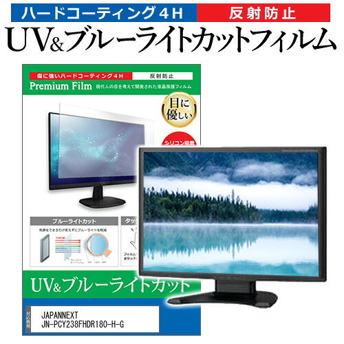 JAPANNEXT JN-PCY238FHDR180-H-G [23.8インチ] 保護 フィルム カバー シート ブルーライトカット 反射防止 指紋防止 液晶保護フィルム メール便送料無料 jgs bgt 互換品