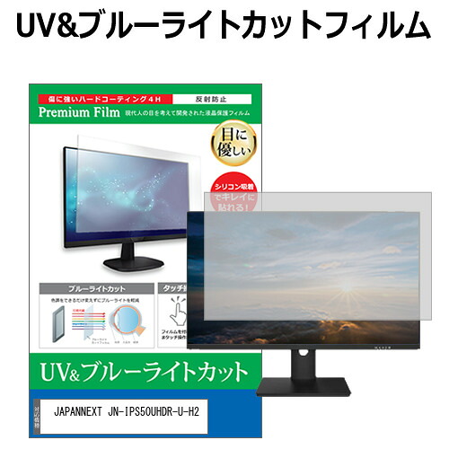JAPANNEXT JN-IPS50UHDR-U-H2 [50インチ] 保護 フィルム カバー シート ブルーライトカット 反射防止 指紋防止 液晶保護フィルム メール便送料無料 jgs bgt 互換品