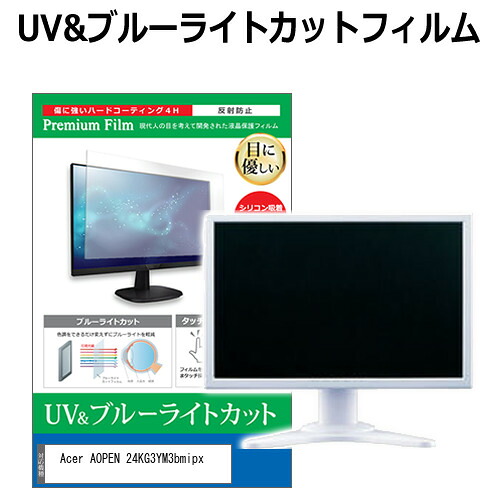 Acer AOPEN 24KG3YM3bmipx [23.8インチ] 保護 フィルム カバー シート ブルーライトカット 反射防止 指紋防止 液晶保護フィルム メール便送料無料 jgs bgt 互換品