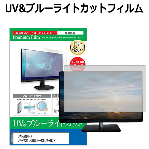 JAPANNEXT JN-V3150UHDR-C65W-HSP [31.5インチ] 保護 フィルム カバー シート ブルーライトカット 反射防止 指紋防止 液晶保護フィルム メール便送料無料 jgs bgt 互換品