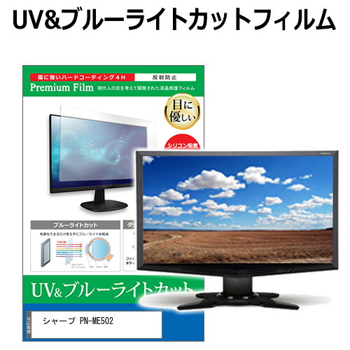 シャープ PN-ME502 [50インチ] 保護 フィルム カバー シート ブルーライトカット 反射防止 指紋防止 液晶保護フィルム メール便送料無料 jgs bgt 互換品｜液晶保護フィルムとカバーケース卸