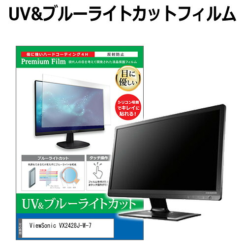 ViewSonic VX2428J-W-7 [23.8インチ] 保護 フィルム カバー シート ブルーライトカット 反射防止 指紋防止 液晶保護フィルム メール便送料無料 jgs bgt 互換品