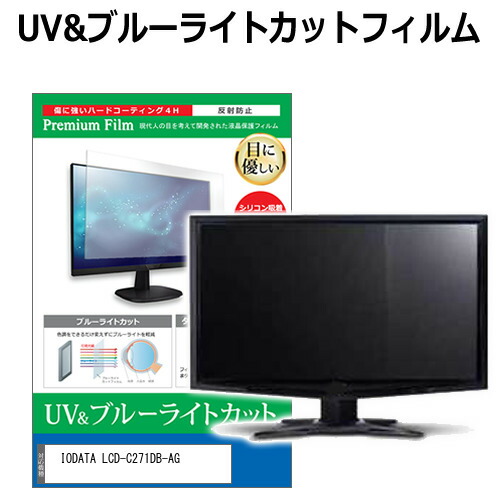 IODATA LCD-C271DB-AG [27インチ] 保護 フィルム カバー シート ブルーライトカット 反射防止 指紋防止 液晶保護フィルム メール便送料無料 jgs bgt 互換品