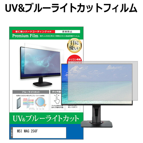 MSI MAG 256F [24.5インチ] 保護 フィルム カバー シート ブルーライトカット 反射防止 指紋防止 液晶保護フィルム メール便送料無料 jgs bgt 互換品