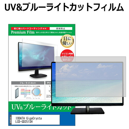 IODATA GigaCrysta LCD-GD251SH [24.5インチ] 保護 フィルム カバー シート ブルーライトカット 反射防止 指紋防止 液晶保護フィルム メール便送料無料 jgs bgt 互換品