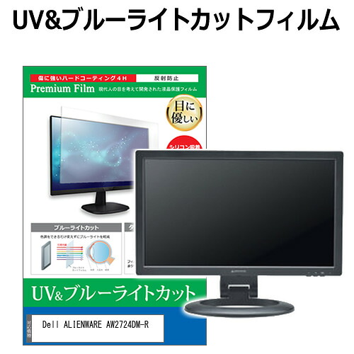 Dell ALIENWARE AW2724DM-R [27インチ] 保護 フィルム カバー シート ブルーライトカット 反射防止 指紋防止 液晶保護フィルム メール便送料無料 jgs bgt 互換品