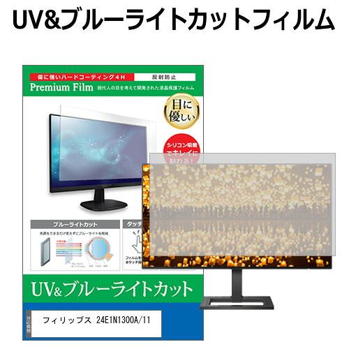 フィリップス 24E1N1300A/11 [23.8インチ] 保護 フィルム カバー シート ブルーライトカット 反射防止 指紋防止 液晶保護フィルム メール便送料無料 jgs bgt 互換品