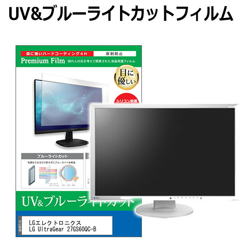 LGエレクトロニクス LG UltraGear 27GS60QC-B [27インチ] 保護 フィルム カバー シート ブルーライトカット 反射防止 指紋防止 液晶保護フィルム メール便送料無料 jgs bgt 互換品