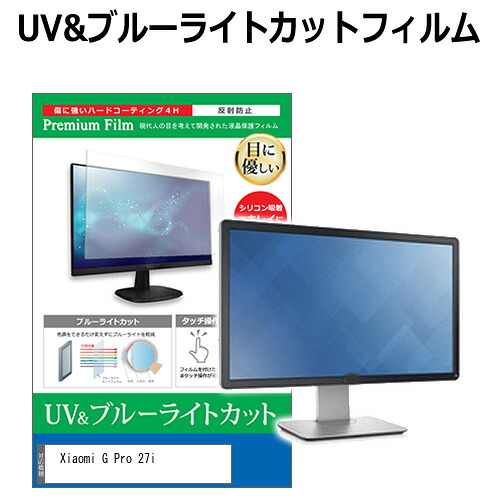 Xiaomi G Pro 27i [27インチ] 保護 フィルム カバー シート ブルーライトカット 反射防止 指紋防止 液晶保護フィルム メール便送料無料 jgs bgt 互換品