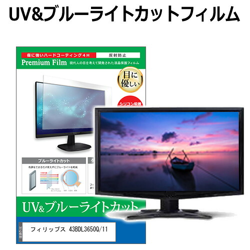 フィリップス 43BDL3650Q/11 [42.5インチ] 保護 フィルム カバー シート ブルーライトカット 反射防止 指紋防止 液晶保護フィルム メール便送料無料 jgs bgt 互換品