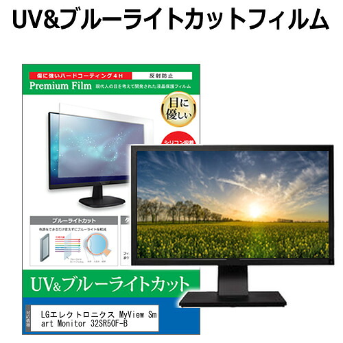 LGエレクトロニクス MyView Smart Monitor 32SR50F-B [31.5インチ] 保護 フィルム カバー シート ブルーライトカット 反射防止 指紋防止 液晶保護フィルム メール便送料無料 jgs bgt 互換品