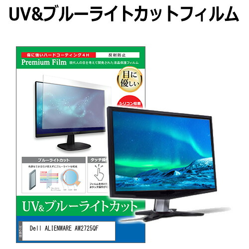 Dell ALIENWARE AW2725QF [27インチ] 保護 フィルム カバー シート ブルーライトカット 反射防止 指紋防止 液晶保護フィルム メール便送料無料 jgs bgt 互換品