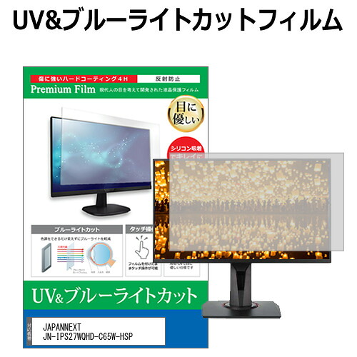 JAPANNEXT JN-IPS27WQHD-C65W-HSP [27インチ] 保護 フィルム カバー シート ブルーライトカット 反射防止 指紋防止 液晶保護フィルム メール便送料無料 jgs bgt 互換品