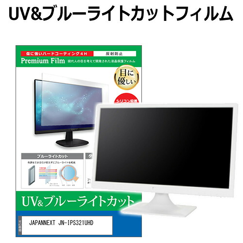 JAPANNEXT JN-IPS321UHD [32インチ] 保護 フィルム カバー シート ブルーライトカット 反射防止 指紋防止 液晶保護フィルム メール便送料無料 jgs bgt 互換品