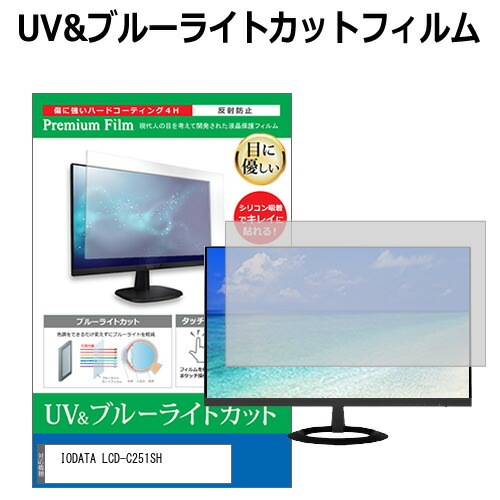 IODATA LCD-C251SH [24.5インチ] 保護 フィルム カバー シート ブルーライトカット 反射防止 指紋防止 液晶保護フィルム メール便送料無料 jgs bgt 互換品