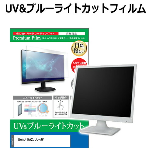 BenQ MA270U-JP [27インチ] 保護 フィルム カバー シート ブルーライトカット 反射防止 指紋防止 液晶保護フィルム メール便送料無料 jgs bgt 互換品