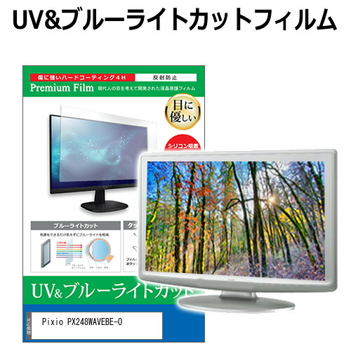 Pixio PX248WAVEBE-O [23.8インチ] 保護 フィルム カバー シート ブルーライトカット 反射防止 指紋防止 液晶保護フィルム メール便送料無料 jgs bgt 互換品
