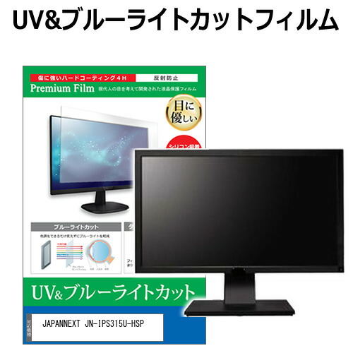 JAPANNEXT JN-IPS315U-HSP [31.5インチ] 保護 フィルム カバー シート ブルーライトカット 反射防止 指紋防止 液晶保護フィルム メール便送料無料 jgs bgt 互換品