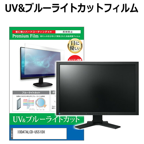 IODATA LCD-U551DX [55インチ] 保護 フィルム カバー シート ブルーライトカット 反射防止 指紋防止 液晶保護フィルム メール便送料無料 bgt 互換品｜液晶保護フィルムとカバーケース卸