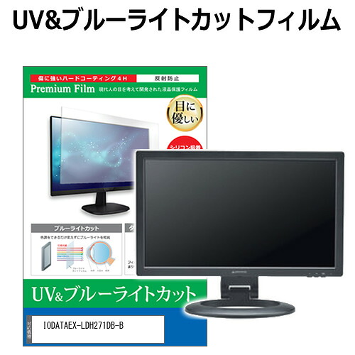 IODATA EX-LDH271DB-B [27インチ] 保護 フィルム カバー シート ブルーライトカット 反射防止 指紋防止 液晶保護フィルム メール便送料無料 bgt 互換品