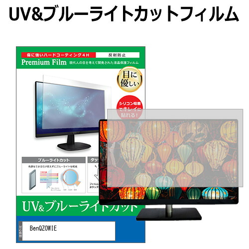 BenQ ZOWIE XL2546X+ [24.1インチ] 保護 フィルム カバー シート ブルーライトカット 反射防止 指紋防止 液晶保護フィルム メール便送料無料 bgt 互換品