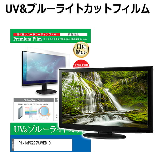 Pixio PX279WAVEB-O [27インチ] 保護 フィルム カバー シート ブルーライトカット 反射防止 指紋防止 液晶保護フィルム メール便送料無料 bgt 互換品
