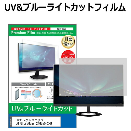 LGエレクトロニクス LG UltraGear 24GS50FX-B [23.7インチ] 保護 フィルム カバー シート ブルーライトカット 反射防止 指紋防止 液晶保護フィルム メール便送料無料 jgs bgt 互換品
