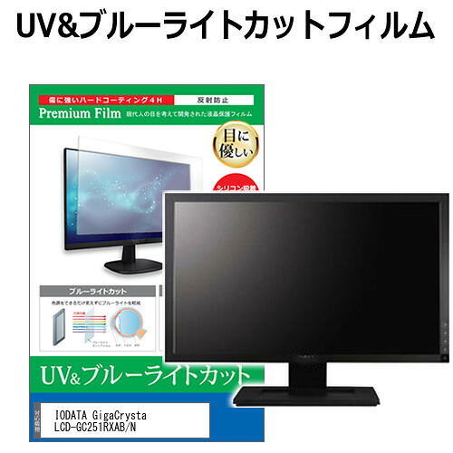 IODATA GigaCrysta LCD-GC251RXAB/N [24.5インチ] 保護 フィルム カバー シート ブルーライトカット 反射防止 指紋防止 液晶保護フィルム メール便送料無料 jgs bgt 互換品