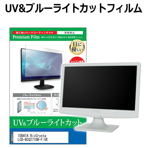 IODATA BizCrysta LCD-BCQ271DB-F/UE [27インチ] 保護 フィルム カバー シート ブルーライトカット 反射防止 指紋防止 液晶保護フィルム メール便送料無料 jgs bgt 互換品