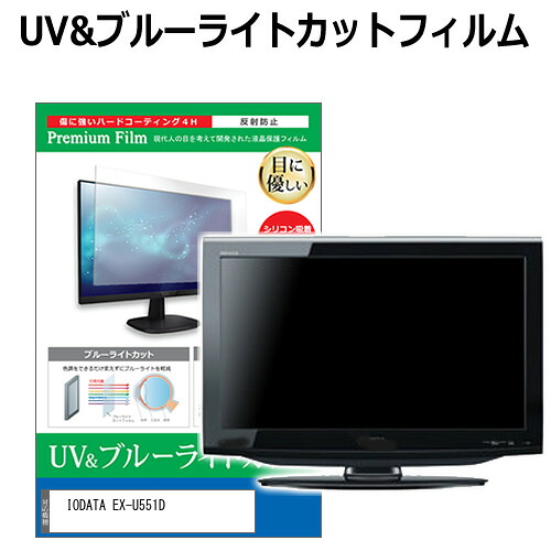 IODATA EX-U551D [55インチ] 保護 フィルム カバー シート ブルーライトカット 反射防止 指紋防止 液晶保護フィルム メール便送料無料 jgs bgt 互換品｜液晶保護フィルムとカバーケース卸