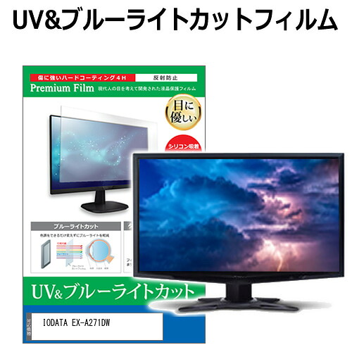 IODATA EX-A271DW [27インチ] 保護 フィルム カバー シート ブルーライトカット 反射防止 指紋防止 液晶保護フィルム メール便送料無料 jgs bgt 互換品