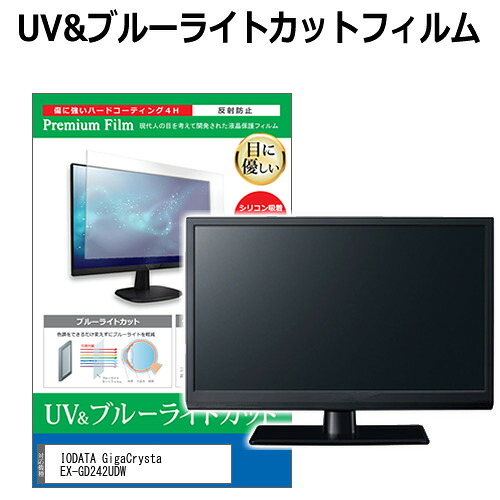 IODATA GigaCrysta EX-GD242UDW [23.8インチ] 保護 フィルム カバー シート ブルーライトカット 反射防止 指紋防止 液晶保護フィルム メール便送料無料 jgs bgt 互換品