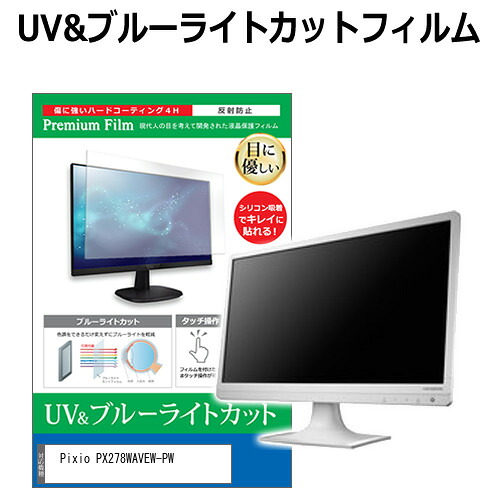 Pixio PX278WAVEW-PW [27インチ] 保護 フィルム カバー シート ブルーライトカット 反射防止 指紋防止 液晶保護フィルム メール便送料無料 jgs bgt 互換品