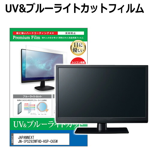 JAPANNEXT JN-IPS292WFHD-HSP-C65W [29インチ] 保護 フィルム カバー シート ブルーライトカット 反射防止 指紋防止 液晶保護フィルム メール便送料無料 jgs bgt 互換品