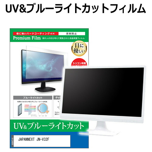 JAPANNEXT JN-V32F [32インチ] 保護 フィルム カバー シート ブルーライトカット 反射防止 指紋防止 液晶保護フィルム メール便送料無料 jgs bgt 互換品